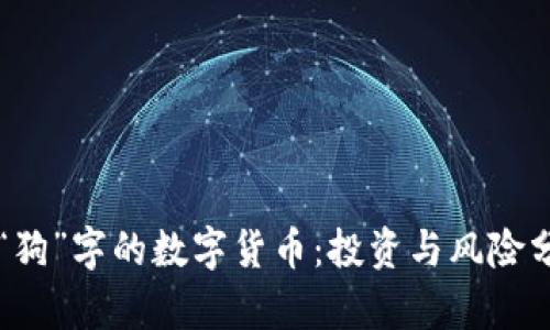 带“狗”字的数字货币：投资与风险分析