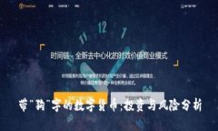 带“狗”字的数字货币：