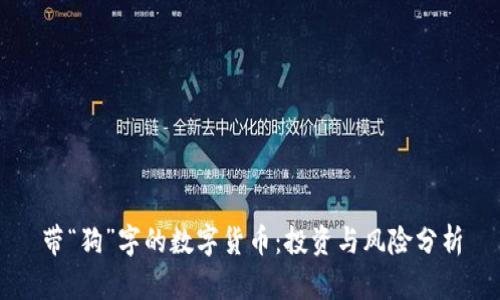 带“狗”字的数字货币：投资与风险分析