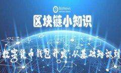 全面解析数字货币钱包开