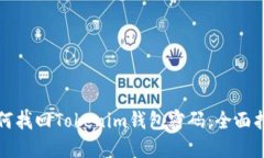 如何找回Tokenim钱包密码：