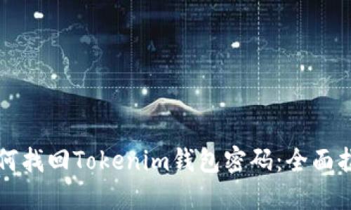 如何找回Tokenim钱包密码：全面指南