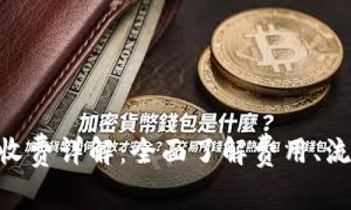 Tokenim充值收费详解：全面了解费用、流程及常见问题