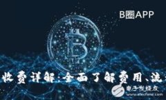 Tokenim充值收费详解：全面