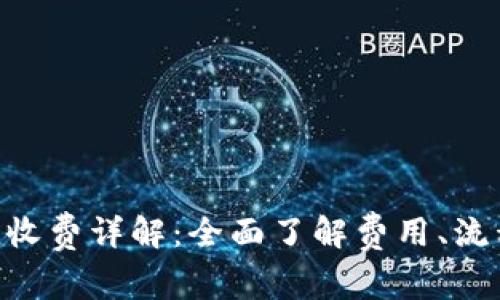 Tokenim充值收费详解：全面了解费用、流程及常见问题