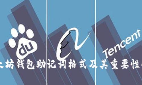 以太坊钱包助记词格式及其重要性解析