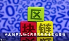 以太坊钱包助记词格式及