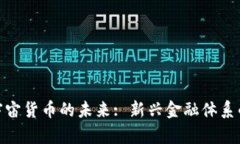 数字货币与宇宙货币的未