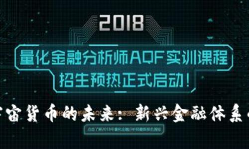 数字货币与宇宙货币的未来: 新兴金融体系的碰撞与融合