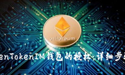 如何取消TokenTokenIM钱包的授权：详细步骤与注意事项