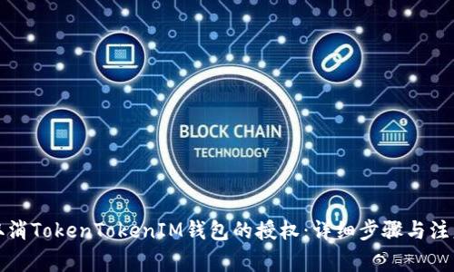 如何取消TokenTokenIM钱包的授权：详细步骤与注意事项