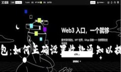 TOKENIM钱包：如何正确设置