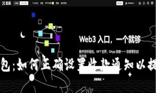 TOKENIM钱包：如何正确设置收款通知以提升交易效率