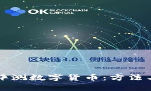 如何全面评测数字货币：方法与指标解析