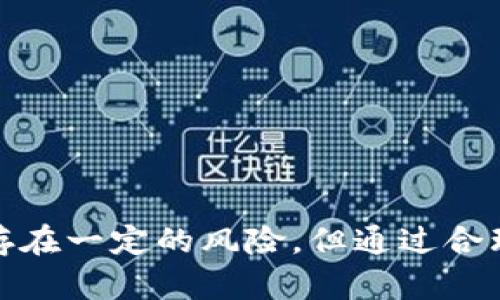   马化腾看好的数字货币股票：未来投资的必备指南 / 
 guanjianci 数字货币, 马化腾, 投资股票, 加密货币 /guanjianci 

引言
随着数字货币的快速发展，越来越多的投资者在寻找与此相关的投资机会。腾讯的创始人马化腾以其敏锐的商业触觉和前瞻性的市场判断，在数字货币领域的投资选择备受瞩目。他看好的数字货币股票不仅反映了当前市场的趋势，更是未来投资的重要方向。在这篇文章中，我们将详细探讨马化腾看好的数字货币股票，以及这些股票可能带来的投资机会与风险。

什么是数字货币股票？
数字货币股票指的是与数字货币或区块链技术相关的公司股票，这些公司可能从事加密货币的交易、挖矿或相关技术的开发。近年来，随着比特币及其他主要数字货币的兴起，相关公司的股票也获得了热度，成为投资者关注的焦点。

马化腾的投资理念
作为中国互联网行业的领军人物，马化腾对新兴技术的重视和对市场趋势的把握使他在投资上有着独到的见解。他认为数字货币将逐步进入主流，随着技术的成熟和政策的完善，数字货币将会带来巨大的投资回报。
另外，随着全球经济数字化的加速，区块链技术的发展势必推动相关企业的发展。因此，他所看好的数字货币股票往往具有良好的市场前景和技术潜力。

马化腾看好的数字货币股票分析
基于马化腾的投资理念，我们可以根据以下几个方面分析他看好的数字货币股票：
strong1. 市场需求/strong：随着越来越多的人开始关注数字货币，市场的需求逐渐扩大。从交易所到数字钱包服务商，涉及的细分领域各具潜力。
strong2. 技术能力/strong：具备强大技术能力的公司，比如在区块链技术和安全性方面处于领先地位的企业，往往吸引投资者的青睐。
strong3. 政策环境/strong：数字货币的监管政策日益完善，那些能够合法合规进行操作的企业更容易在市场中立足。

问题一：马化腾看好的数字货币股票有哪些？
目前已知的一些马化腾看好的数字货币股票包括多家在区块链领域有影响力的公司。例如，Coinbase这样的数字货币交易平台，Square（现为Block, Inc.）提供支付服务和比特币交易，还有一些专注于挖矿的企业如Riot Blockchain等。
选择这些公司进行投资，关键在于其在市场上的定位、技术实力及用户基础。以Coinbase为例，其平台简便易用，用户数量不断增长，且能够快速响应市场变化，是马化腾看好的原因之一。

问题二：数字货币股票投资的风险有哪些？
尽管数字货币股票的投资机会吸引了很多投资者，但其风险也不可忽视。首先，数字货币市场的波动性较大，一旦出现市场调整，相关股票可能受到较大影响。其次，数字货币行业尚处于发展阶段，市场规则和政策变化容易导致相关股票价格波动。
另外，数字货币的安全问题，比如黑客攻击与诈骗行为，也可能影响投资者的信心，从而导致股票价值下降。

问题三：如何选择适合的数字货币股票？
选择适合的数字货币股票需要从多个角度综合考虑。首先，要关注公司的财务健康状况，包括收入、利润、负债等指标。其次，关注其在行业内的竞争力，是否具有较高的市场份额和技术壁垒。最后，需关注市场趋势和政策环境，及时调整投资策略。
此外，投资者还可以参考行业分析师的意见，定期审视自身投资组合，必要时作出调整，以降低市场波动带来的损失。

问题四：数字货币的未来发展趋势如何？
数字货币的未来发展趋势有几个方面。首先，随着主流金融机构的参与，数字货币将慢慢融入传统融资体系，成为投资组合的一部分。其次，去中心化金融（DeFi）和非同质化代币（NFT）等新兴应用将推动数字货币的创新。
此外，全球范围内各国政府对数字货币政策的出台有可能使得市场逐渐向良性发展，促使更多公司进入这一领域，从而推高相关股票的价值。

问题五：长期投资数字货币股票的策略是什么？
长期投资数字货币股票应关注以下几方面的策略：
strong1. 分散投资/strong：通过投资多只数字货币股票来降低风险，避免因单一股票波动造成的损失。
strong2. 定期重估/strong：定期检查投资组合的表现，对表现不佳的股票进行替换，投资组合。
strong3. 保持耐心/strong：数字货币市场有其短期波动，要有坚定的信念，耐心等待投资的长期回报。

结语
数字货币股票作为一种新兴投资方式，吸引了越来越多投资者的关注。马化腾作为一位行业领军人物，他对相关股票的判断无疑为投资者提供了宝贵的参考。尽管市场存在一定的风险，但通过合理的选择和策略，相信能够在数字货币股票中找到令人满意的投资机会。