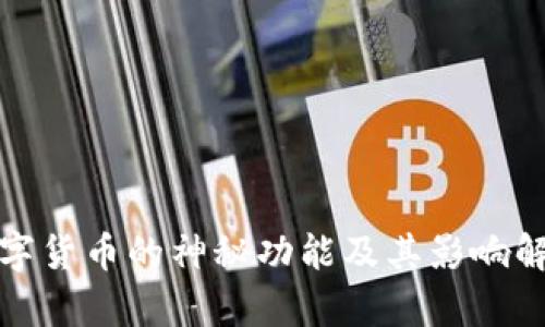 数字货币的神秘功能及其影响解析