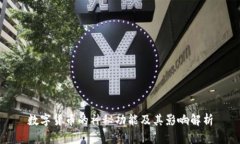 数字货币的神秘功能及其