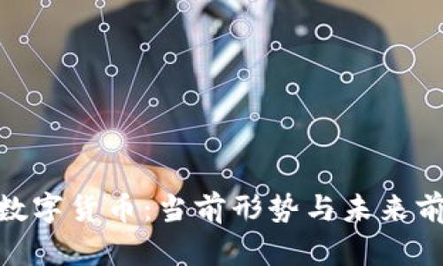 : ZBC数字货币：当前形势与未来前景分析