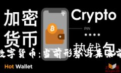 : ZBC数字货币：当前形势与