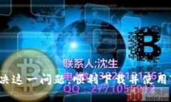   解决苹果手机无法下载