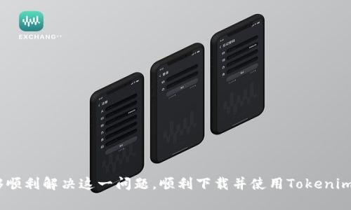   解决苹果手机无法下载Tokenim的详细指南 / 
 guanjianci Tokenim, 苹果手机, 下载问题, 应用程序, 手机应用 /guanjianci 

介绍
在当今数字化时代，手机应用程序已经成为我们生活中不可或缺的一部分。从社交媒体到金融管理，应用的种类繁多而丰富。其中，Tokenim作为一款在区块链和加密货币领域中颇具人气的应用，吸引了众多用户的关注。然而，不少苹果用户在尝试下载Tokenim时却遇到了一些困难。本文旨在帮助用户解决苹果手机无法下载Tokenim的问题，提供详细的解决方案和指南，让您能够顺利使用这款应用。

为什么苹果手机下载Tokenim会失败
有多个原因可能导致用户无法在苹果手机上下载Tokenim，以下是常见的几个原因：
ol
    listrong版本不兼容：/strongTokenim可能需要某个特定的iOS版本才能运行。如果您的手机系统版本过低，就无法下载或安装此应用。/li
    listrongApp Store地区限制：/strong某些应用在特定地区的App Store中不可用。如果您的Apple ID注册的地区不支持Tokenim，则无法下载。/li
    listrong网络连接问题：/strong不稳定的网络连接会影响下载速度甚至导致下载失败。在下载应用前，确保您的网络连接畅通。/li
    listrong存储空间不足：/strong苹果手机需要足够的存储空间来下载应用。否则，下载会因为空间不足而失败。/li
    listrong账户问题：/strong如果您的Apple ID有问题，如未验证或被锁定，也会影响下载应用的能力。/li
/ol

解决苹果手机无法下载Tokenim的步骤
要解决“苹果手机下不了Tokenim”的问题，您可以按照以下步骤进行操作：

h4检查系统版本/h4
首先，确保您的苹果手机系统版本满足Tokenim的要求。您可以通过进入“设置”“通用”“关于本机”来查看当前的操作系统版本。若版本过旧，建议您尽快更新到最新版本。

h4更改App Store地区设置/h4
如果您发现下载Tokenim因为地区限制而不可用，尝试更改您的App Store地区设置。先备份您的数据，然后：
ol
    li打开“设置”应用。/li
    li点击您的Apple ID，然后选择“查看Apple ID”。/li
    li根据提示输入您的Apple ID密码。/li
    li进入“国家/地区”选项，选择一个支持Tokenim的地区（如美国）。/li
    li同意更新条款后，您可以重新尝试下载Tokenim。/li
/ol


h4检查网络连接/h4
确保您的网络连接正常。可以尝试重启路由器或者在手机上打开飞行模式再关闭，以刷新网络连接。如果可能，切换到不同的网络（如从Wi-Fi切换到蜂窝数据）进行尝试。

h4释放存储空间/h4
检查手机的存储空间。如果存储空间不足，可以删除一些不必要的应用或文件，释放出存储空间。您可以在“设置”“通用”“iPhone存储空间”中查看应用占用的空间，并删除一些不常用的应用。

h4检查Apple ID状态/h4
在尝试下载时，请确保您的Apple ID没有问题。如果您的账户被锁定，您需要按照Apple提供的指南进行解锁。同时，确保您的Apple ID已完成验证。

相关问题解答

h41. Tokenim应用的主要功能是什么？/h4
Tokenim是一款面向加密货币用户的应用，旨在提供一个便捷的平台来管理和跟踪不同的加密资产。它的主要功能包括：
ul
    listrong资产管理：/strong用户可以通过Tokenim来管理多种加密货币，包括比特币、以太坊等。/li
    listrong实时行情：/strong提供各大币种的实时行情，让用户随时掌握市场动态。/li
    listrong交易功能：/strong用户可以通过Tokenim直接进行交易，方便快捷。/li
    listrong安全性：/strongTokenim注重用户的数据隐私和资产安全，有高标准的加密技术保护用户信息。/li
/ul
通过这些功能，Tokenim为用户提供了良好的使用体验，是许多加密货币用户的选择。

h42. 在苹果手机上安装Tokenim的注意事项有哪些？/h4
在安装Tokenim时，用户需要注意以下几点：
ul
    listrong确认下载链接：/strong务必通过官方网站或可靠的App Store下载Tokenim，以防下载到假冒或恶意软件。/li
    listrong网络安全：/strong在使用Tokenim进行交易时，确保在安全的网络环境下使用，避免在公共Wi-Fi上进行重要的交易。/li
    listrong定期更新：/strong保持Tokenim应用的定期更新，以获得最新的功能和安全补丁，确保使用过程中没有漏洞。/li
/ul

h43. 为什么Tokenim在某些国家无法下载？/h4
Tokenim可能因国家法规、政策限制而无法在某些地区的App Store下载。有些国家对加密货币的监管相对严格，出于合规性的考虑，Tokenim在这些国家可能无法提供服务。这不仅涉及到App Store的上架问题，还涉及到国外加密货币交易的法律政策。在下载应用之前，用户最好了解自己所在国家的相关规定，以免造成不必要的麻烦。

h44. 如果Tokenim在下载过程中出现错误提示，应该怎么办？/h4
如果在下载Tokenim过程中出现错误提示，用户可以尝试以下解决方法：
ul
    listrong重启手机：/strong有时候，简单的重启可以解决临时的系统问题。/li
    listrong清理App Store缓存：/strong可以尝试退出App Store，然后重新打开，有时候清理缓存能够解决下载中的问题。/li
    listrong查看Apple ID设置：/strong确认您的Apple ID是否存在问题，有无未解决的支付事务，或相关的身份验证问题。/li
    listrong联系客服：/strong若问题持续存在，建议联系苹果客服或Tokenim官方支持，寻求帮助。/li
/ul

h45. 在安装Tokenim后，如何保障账户的安全？/h4
为了保障Tokenim账户的安全，用户可以采取以下措施：
ul
    listrong使用强密码：/strong使用复杂的密码，尽量避免使用生日、名字等容易被猜到的信息，定期更换密码。/li
    listrong启用双重身份验证：/strong如果Tokenim支持双重身份验证，建议启用此功能，以增强账户安全性。/li
    listrong保持软件更新：/strong定期更新应用，确保获取最新的安全补丁，保护账户不被黑客攻击。/li
    listrong监控账户活动：/strong定期查看账户交易记录，如果发现异常交易，及时采取措施，保护自己的资产。/li
/ul

总结
面对无法在苹果手机上下载Tokenim的问题，用户需要从多个方面进行排查和分析，包括系统版本、地区限制、网络连接等。通过本文提供的详细解决方案和应对策略，相信您能够顺利解决这一问题，顺利下载并使用Tokenim应用。同时，了解Tokenim的主要功能与安全措施，将进一步提升您的使用体验。希望通过本文的信息，能够帮助到正在遭遇下载困扰的您，让您的加密货币管理更加顺畅。