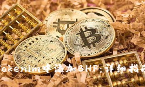 如何在Tokenim中添加BHP：详细指南与技巧