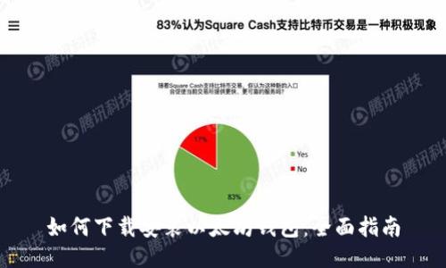 如何下载安装以太坊钱包：全面指南