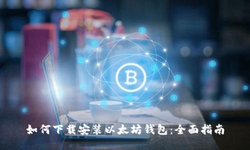如何下载安装以太坊钱包：全面指南