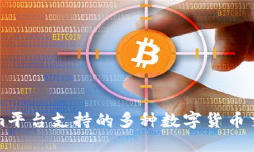 Tokenim平台支持的多种数字货币交易解析