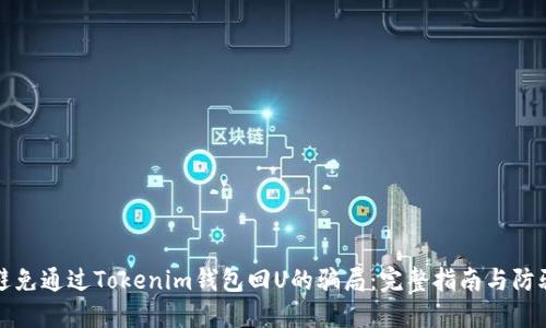 如何避免通过Tokenim钱包回U的骗局：完整指南与防骗技巧