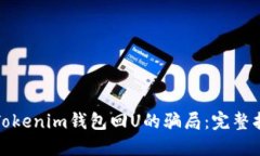 如何避免通过Tokenim钱包回