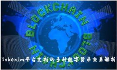 Tokenim平台支持的多种数字