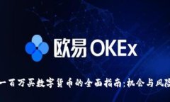 投资一百万买数字货币的