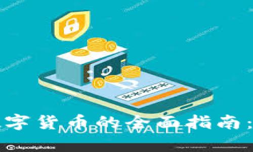 投资一百万买数字货币的全面指南：机会与风险解析
