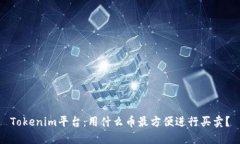 Tokenim平台：用什么币最方
