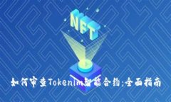 如何审查Tokenim智能合约：