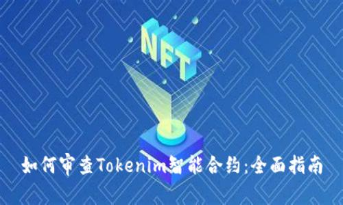 如何审查Tokenim智能合约：全面指南