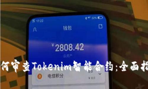 如何审查Tokenim智能合约：全面指南