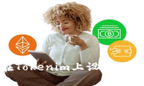 如何在Tokenim上设置USDT交易