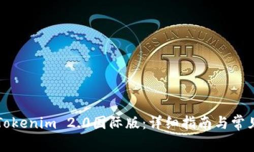 如何安装Tokenim 2.0国际版：详细指南与常见问题解析