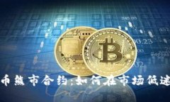数字货币熊市合约：如何