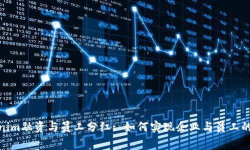 Tokenim融资与员工分红: 如何实现企业与员工的共赢