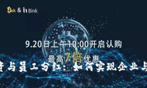 Tokenim融资与员工分红: 如何实现企业与员工的共赢