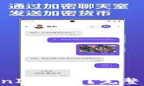 
如何登录TokenTokenIM钱包？完整指南与常见问题解答
