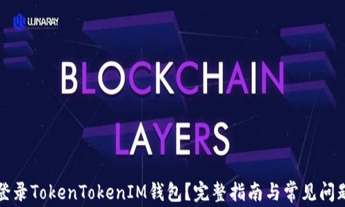 
如何登录TokenTokenIM钱包？完整指南与常见问题解答