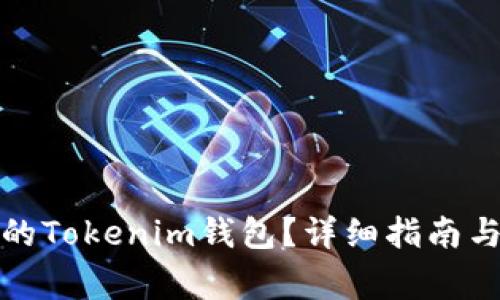 如何恢复误删的Tokenim钱包？详细指南与常见问题解答