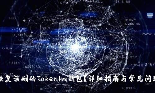 如何恢复误删的Tokenim钱包？详细指南与常见问题解答