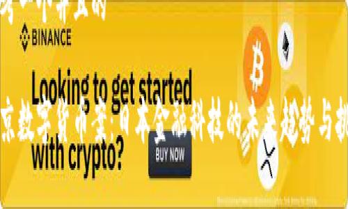 思考一个并且的

东京数字货币案：日本金融科技的未来趋势与挑战