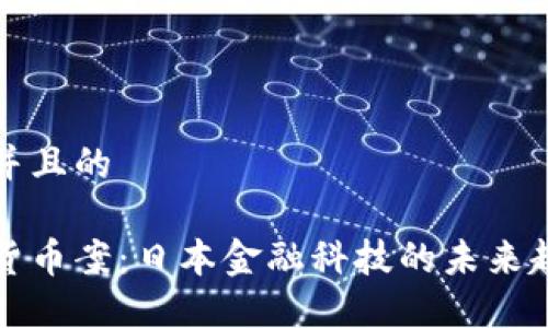 思考一个并且的

东京数字货币案：日本金融科技的未来趋势与挑战