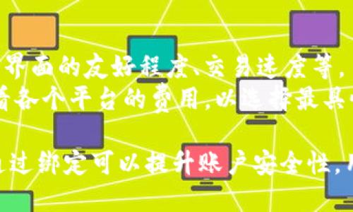 在探讨“tokenim是否需要绑定手机号”这个问题之前，我们首先来了解一下tokenim这一概念。Tokenim是一种加密货币钱包或相关服务，它允许用户存储、发送和接收加密资产。在数字货币日益普及的今天，许多人开始关注其安全性和使用便利性。接下来，我将详细介绍tokenim的特性、账号安全性和手机号绑定的必要性等。

什么是Tokenim及其作用
Tokenim作为一种加密货币管理工具，旨在帮助用户更轻松地管理自己的加密资产。用户可以通过tokenim充值、提现，还可以进行交易，甚至是参与各种去中心化金融（DeFi）应用。Tokenim通常允许用户管理多种加密货币，并且有些平台会集成交易所功能，使得用户可以直接在钱包内进行交易。

Tokenim账户的安全性
在使用tokenim这种加密钱包时，安全性是用户最关心的问题之一。大多数tokenim平台采用多重安全措施，例如两步验证和加密存储。但是，用户在使用这些平台时也需要承担一些责任，例如保护自己的助记词和私钥。
在许多情况下，手机号绑定被视为一种额外的安全措施。通过绑定手机号，用户可以在账户遭遇异常登陆时，及时收到警报和验证信息，从而保护资产安全。

为什么要绑定手机号
对于大多数用户而言，手机号绑定提供了一种额外的安全层。这种绑定机制可以有效防止黑客通过盗取密码进入账户。绑定手机号后，当你尝试从不明设备登陆时，系统会发送短信验证码到你的手机，这样一来，即使密码被盗，黑客也无法轻易获得账户访问权。
此外，绑定手机号还能帮助用户找回账户。如果用户忘记了密码或者账户被盗，电话验证可以帮助用户迅速恢复账户的使用权，避免资产损失。

Tokenim不绑定手机号的利与弊
尽管手机号绑定有其显著的好处，但也存在一些利弊。首先，不需要绑定手机号可以提高用户的匿名性。在某些地区，用户可能不希望将自己的电话号码与数字资产挂钩。
另一方面，不绑定手机号可能会增加账户被劫持的风险。如果用户不使用其他安全手段（如双重验证或硬件钱包），那么账户将面临更高的安全隐患。总之，在选择是否绑定手机号时，用户需要权衡这些利弊。

如何使用Tokenim提高安全性
为了提高tokenim账户的安全性，用户可以采取多种措施。首先，强密码是基础，用户应该避免设置简单易猜的密码。其次，启用所有可用的安全措施，包括双重验证。
此外，定期检查账户活动也是非常重要的。用户应及时关注任何可疑的交易或登入记录，若发现异常，应立即采取措施。

常见的用户疑问解析

1. Tokenim是否有交易费用？
在大多数情况下，使用tokenim进行交易会涉及一定的交易费用。这些费用可能因平台而异，有些平台的费用较低，而有些平台收费较高。用户在选择tokenim平台时，应该查看其手续费结构，并进行比较，以选择最适合自己的平台。
除了平台费用，有时网络费用也可能会影响整体交易成本。这对于使用以太坊等网络的用户尤为重要，因为它们的网络费用是根据网络拥堵情况浮动的。

2. 如何确保Tokenim的安全性？
确保tokenim账户的安全性可以通过以下几个方面：首先，使用强密码和启用双重身份验证。其次，定期更新密码，避免使用相同账户的密码。第三，确保手机或计算机安全，避免使用公共Wi-Fi进行重要交易。
此外，用户应对任何可疑的消息保持警惕，不要随意点击链接，确保任何操作都是在官方网站上进行的。养成良好的安全习惯，将有助于保护用户的资产安全。

3. Tokenim适合新手吗？
对于新手用户来说，tokenim平台可能会有一些学习曲线。然而，许多平台为新手用户提供了友好的界面和详细的使用指南，帮助他们上手。如果一个用户对加密货币感兴趣，并愿意花时间学习，那么tokenim无疑是一个不错的选择。
新手用户可以从最基本的功能开始，逐步学习如何进行交易、管理资产，甚至是参与DeFi等进阶功能。在此过程中，用户应多多查看网上的教程和社区讨论，以便更好地掌握相关知识。

4. 混合模式和链下交易安全吗？
混合模式和链下交易相对较新，它们的安全性也是一个用户关心的问题。混合模式通常是将部分交易记录在链上，而剩余部分则记录在链下。这种方式在提高交易速度和隐私方面有独到之处，但其安全性问题仍待考量。
用户在选择使用这种模式时，应该选择有信誉的tokenim平台，并确保其有透明的安全机制。此外，用户也应了解自己所进行的交易的安全风险，避免资产损失。

5. 如何选择合适的Tokenim平台？
选择合适的tokenim平台可以从多个维度进行考量。首先，查看平台的安全措施，包括是否支持双重验证、冷存储等。其次，评估平台的用户体验，包括界面的友好程度、交易速度等。
另外，不同平台支持的加密货币种类也可能会有所不同，用户应选择那些符合自己需求的平台。最后，考虑手续费结构也是非常重要的，用户应该查看各个平台的费用，以选择最具性价比的方案。

总结而言，tokenim作为一种新兴的加密钱包和交易工具，给用户提供了方便的数字资产管理方式。在是否需要绑定手机号的问题上，虽不强制，但通过绑定可以提升账户安全性。用户应根据自身情况进行合理选择。